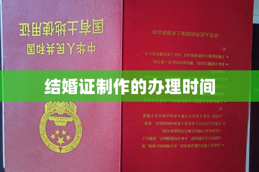 三沙结婚证制作的办理时间